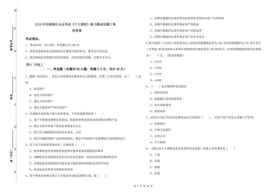 2019年初级银行从业考试《个人理财》能力测试试题C卷 附答案.doc_第1页