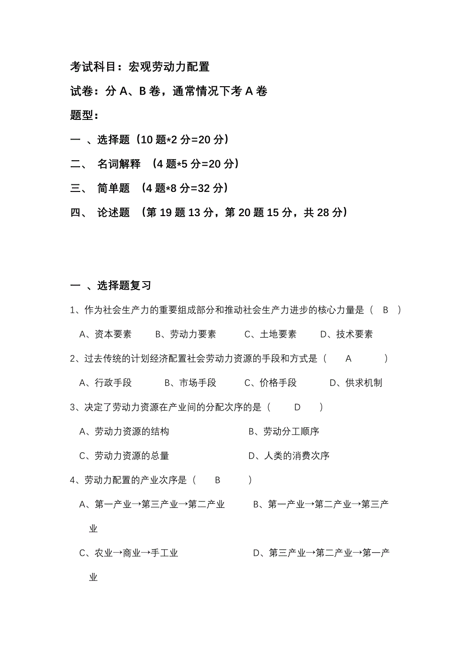 宏观劳动力配置复习资料_第1页