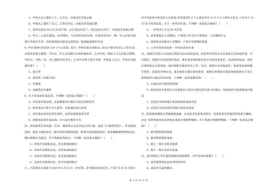 2019年下半年司法考试（试卷二）全真模拟试题B卷 含答案.doc_第2页