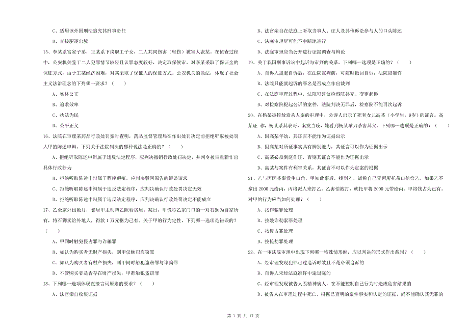 2019年下半年司法考试（试卷二）全真模拟试题B卷 含答案.doc_第3页