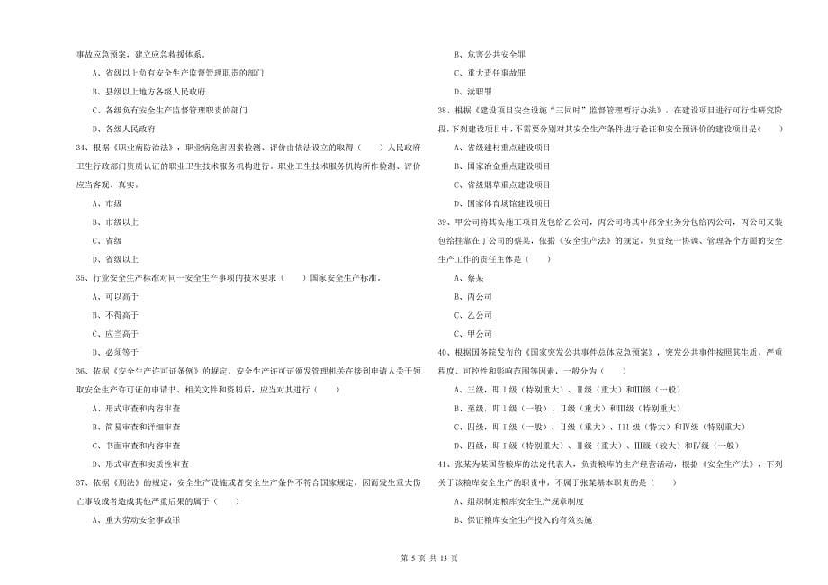 2020年安全工程师考试《安全生产法及相关法律知识》题库检测试卷D卷.doc_第5页