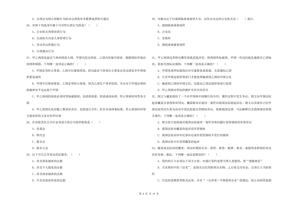 2019年下半年司法考试（试卷一）综合检测试卷C卷 附答案.doc_第4页