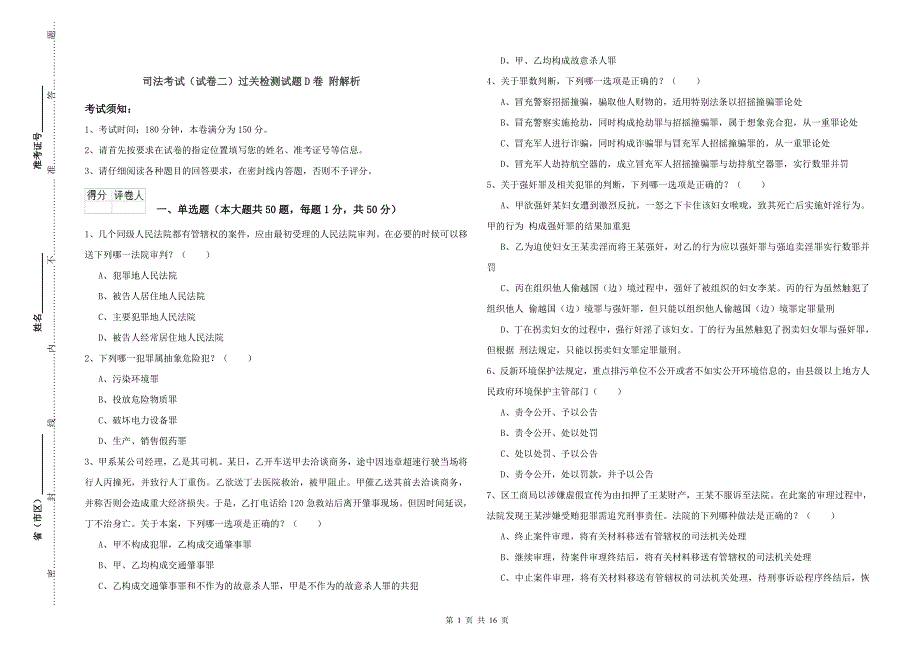 司法考试（试卷二）过关检测试题D卷 附解析.doc_第1页
