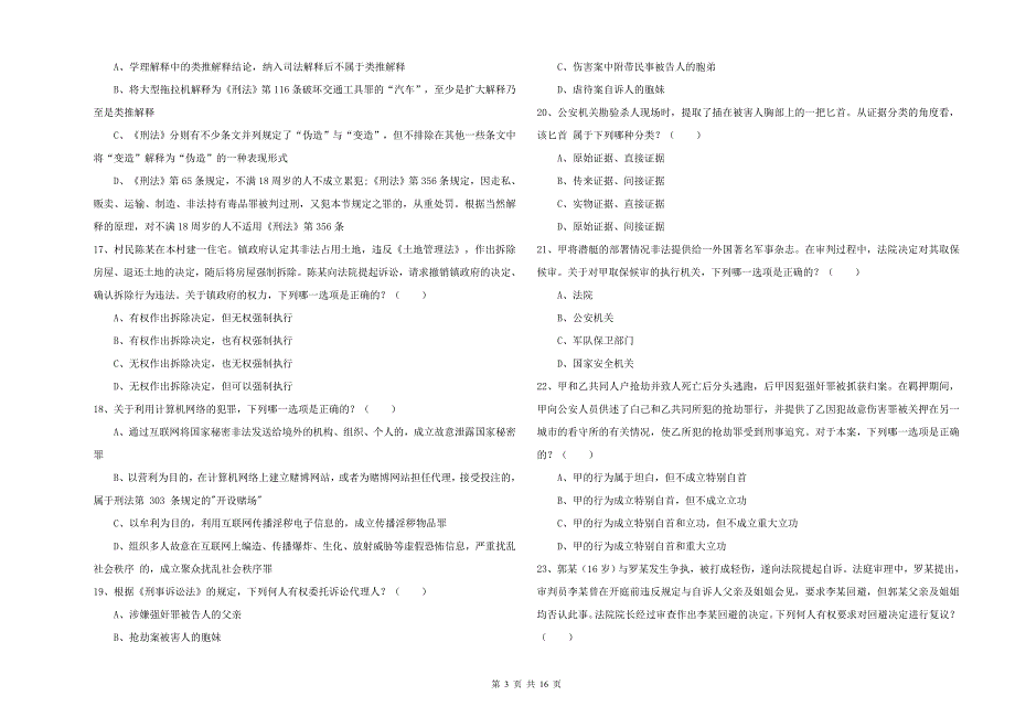 司法考试（试卷二）过关检测试题D卷 附解析.doc_第3页