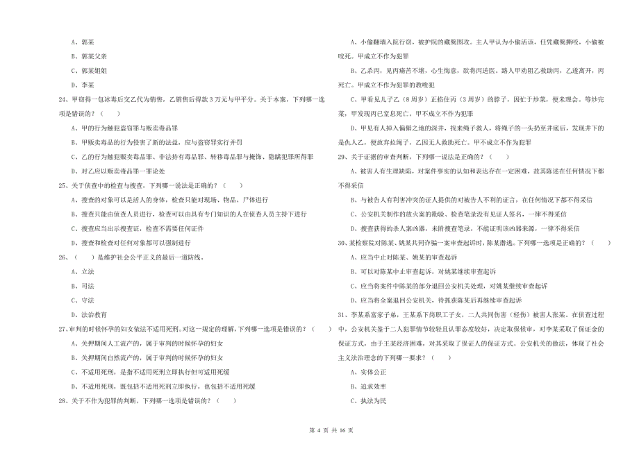 司法考试（试卷二）过关检测试题D卷 附解析.doc_第4页