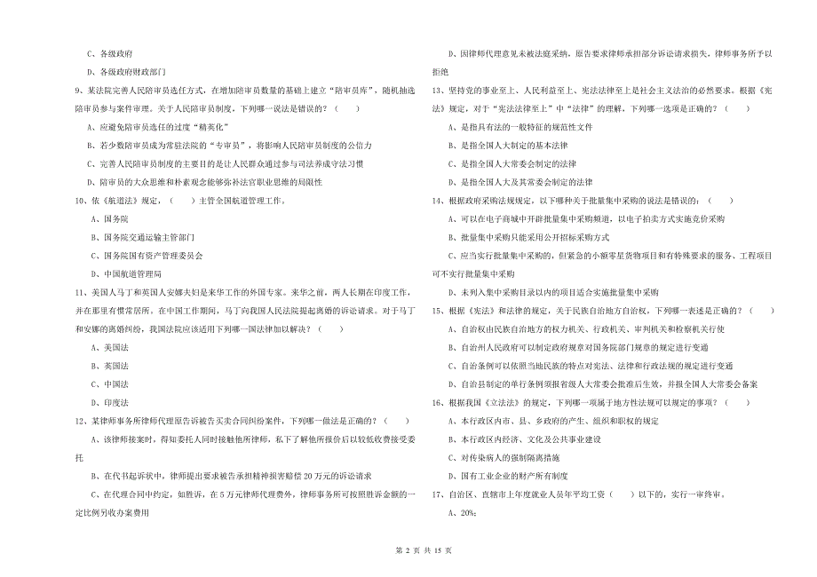 2019年下半年国家司法考试（试卷一）强化训练试卷B卷 附答案.doc_第2页