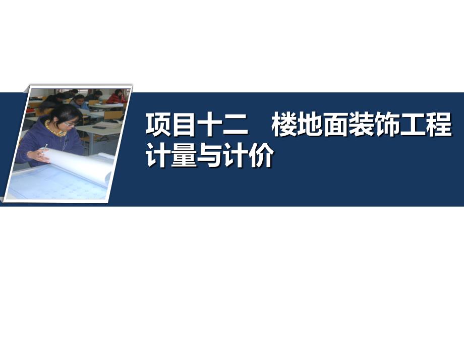 建筑工程量清单计价—杨建林 项目十二 楼地面装饰工程计量与计价_第1页