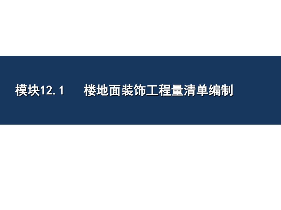 建筑工程量清单计价—杨建林 项目十二 楼地面装饰工程计量与计价_第3页