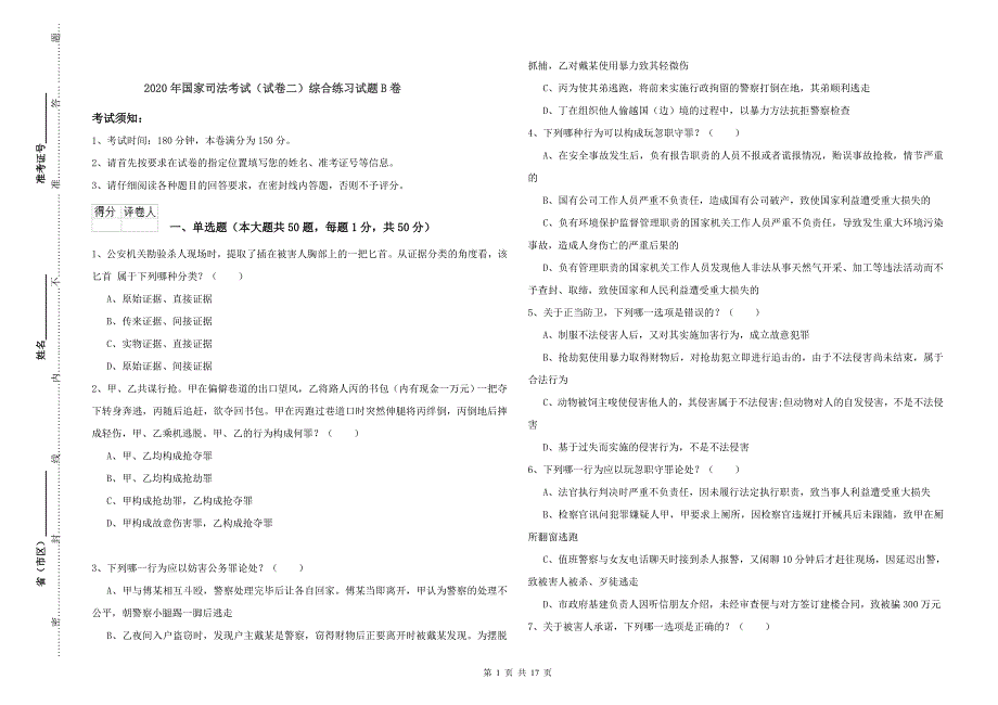 2020年国家司法考试（试卷二）综合练习试题B卷.doc_第1页