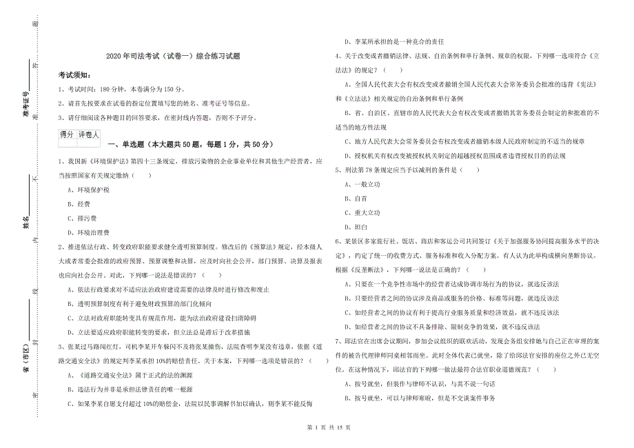 2020年司法考试（试卷一）综合练习试题.doc_第1页