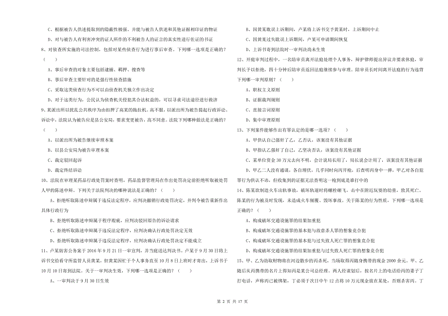 2020年下半年司法考试（试卷二）能力测试试题D卷 附答案.doc_第2页