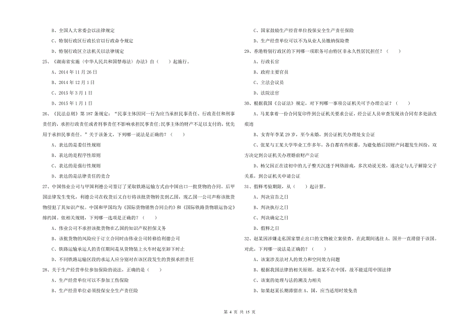 2019年下半年司法考试（试卷一）真题模拟试卷C卷 附答案.doc_第4页