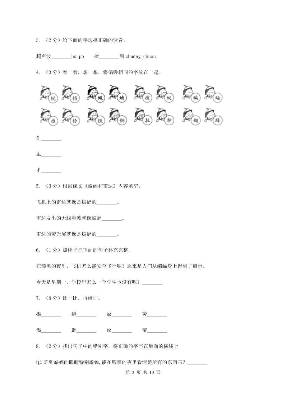 人教版（新课程标准）2019-2020学年四年级下册语文第11课《蝙蝠和雷达》同步练习B卷.doc_第2页