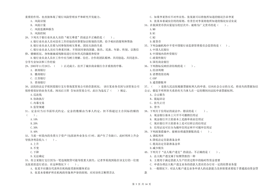 2019年中级银行从业资格证考试《银行业法律法规与综合能力》考前检测试题 附解析.doc_第3页