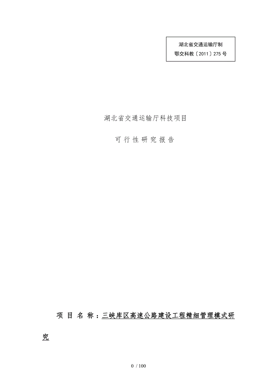 《三峡库区高速公路工程建设精细管理模式研究》可行性_第1页