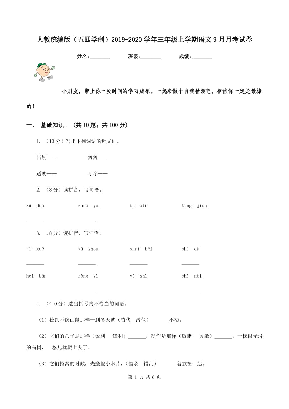 人教统编版（五四学制）2019-2020学年三年级上学期语文9月月考试卷.doc_第1页