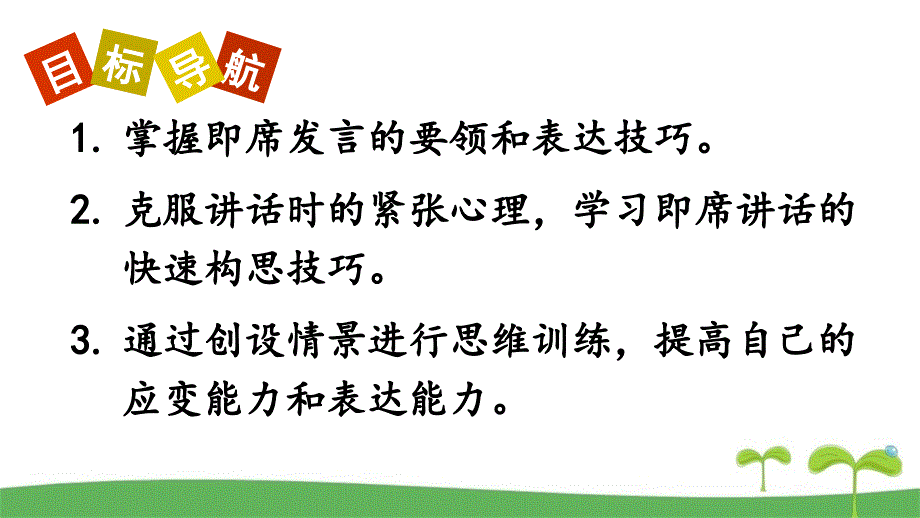 （人教版）八年级语文下册口语交际 即席讲话优质课件_第2页