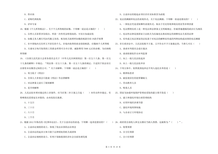 2020年下半年国家司法考试（试卷一）自我检测试卷B卷 附答案.doc_第3页