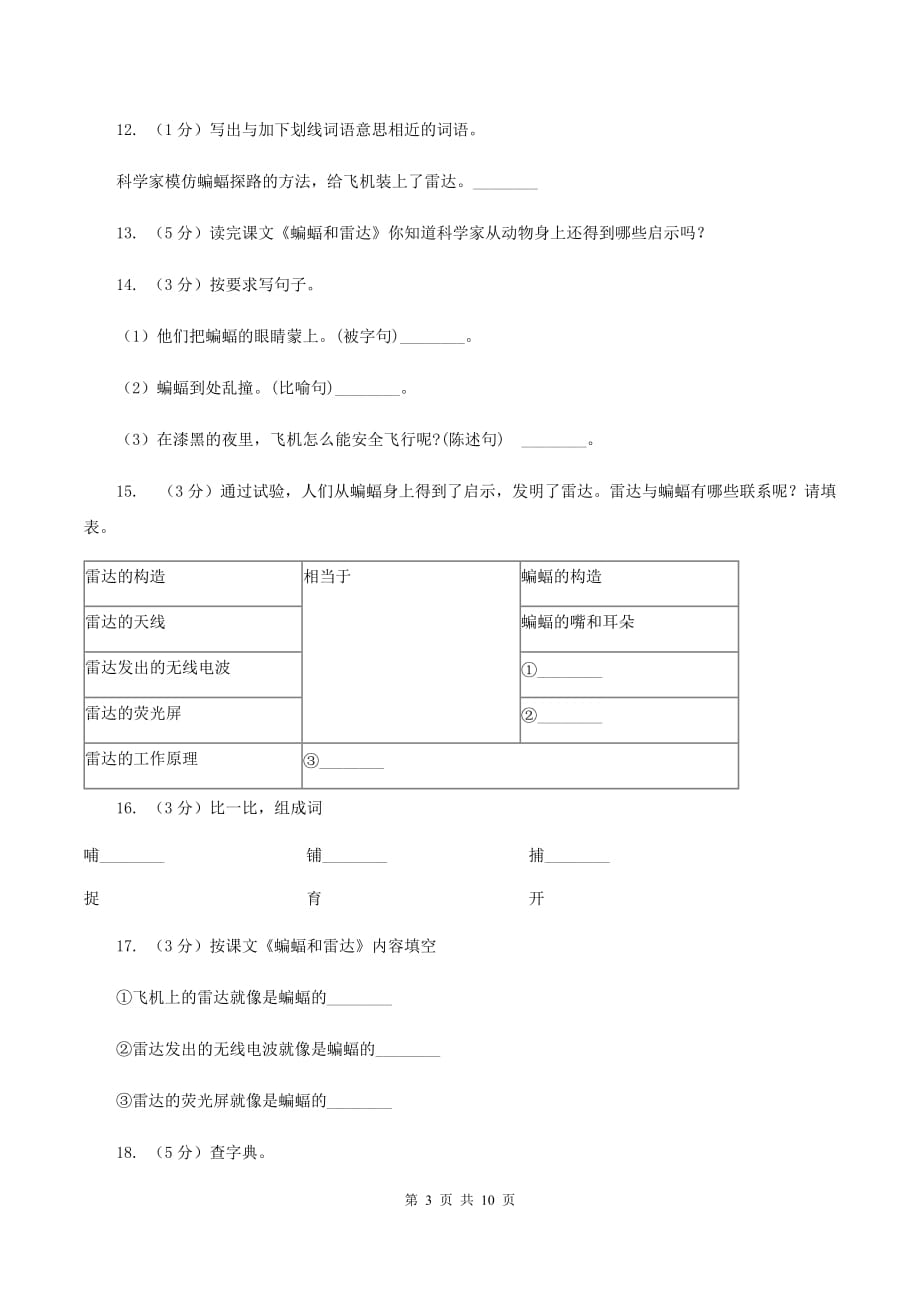 人教版（新课程标准）2019-2020学年四年级下册语文第10课《蝙蝠和雷达》同步练习C卷.doc_第3页
