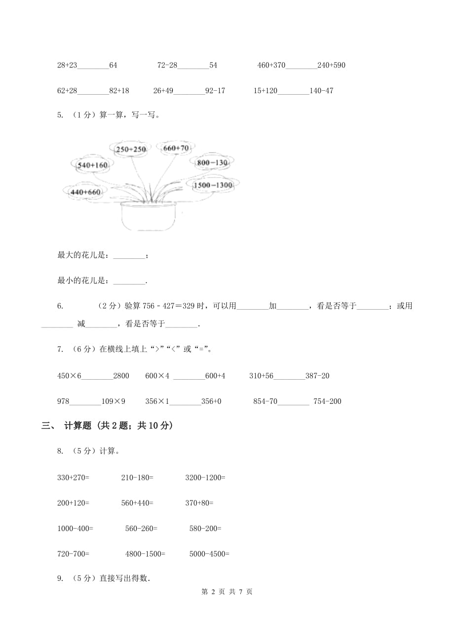 人教版数学2019-2020学年三年级上册2.2整百整十数的加减法（II ）卷.doc_第2页