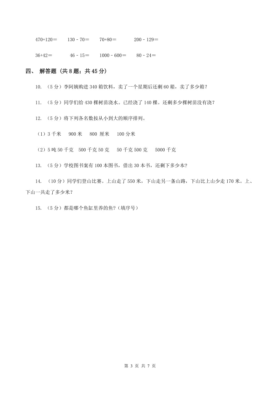 人教版数学2019-2020学年三年级上册2.2整百整十数的加减法（II ）卷.doc_第3页