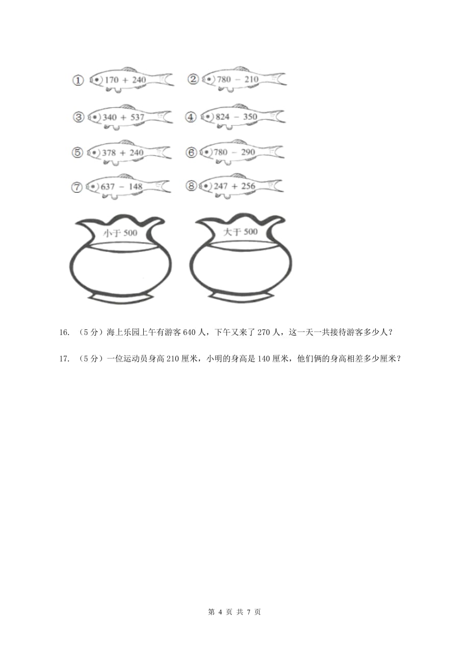 人教版数学2019-2020学年三年级上册2.2整百整十数的加减法（II ）卷.doc_第4页