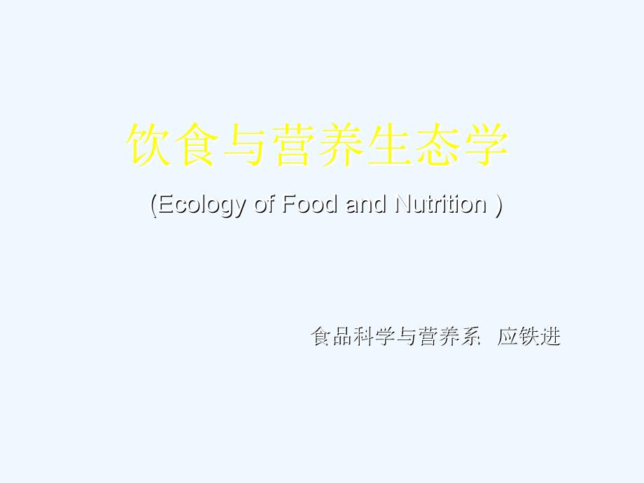 饮食与营养生态学_第1页