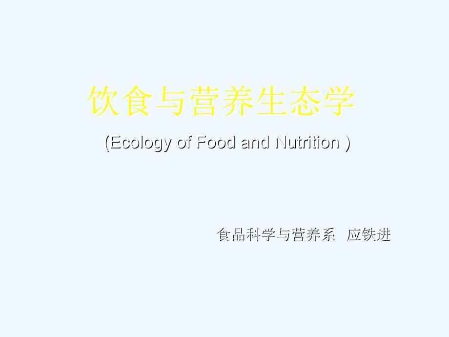 饮食与营养生态学