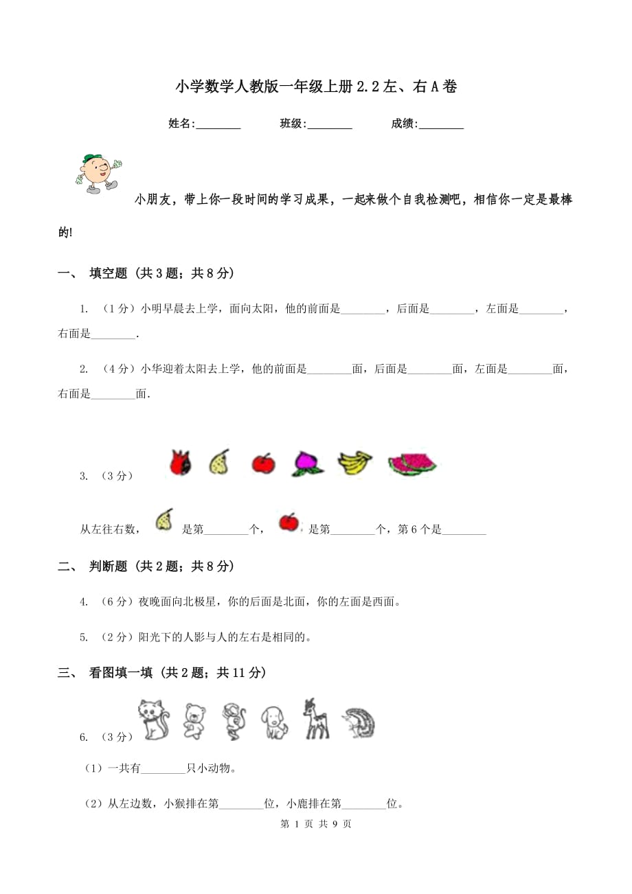 小学数学人教版一年级上册2.2左、右A卷.doc_第1页