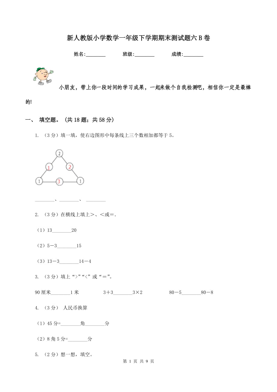 新人教版小学数学一年级下学期期末测试题六B卷.doc_第1页