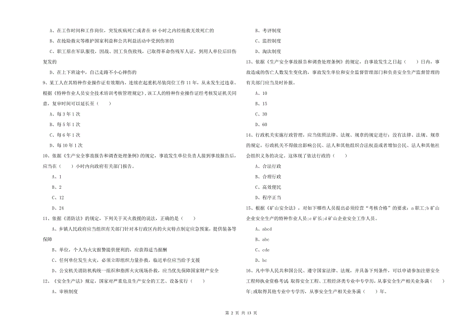 2019年安全工程师《安全生产法及相关法律知识》每日一练试卷C卷.doc_第2页