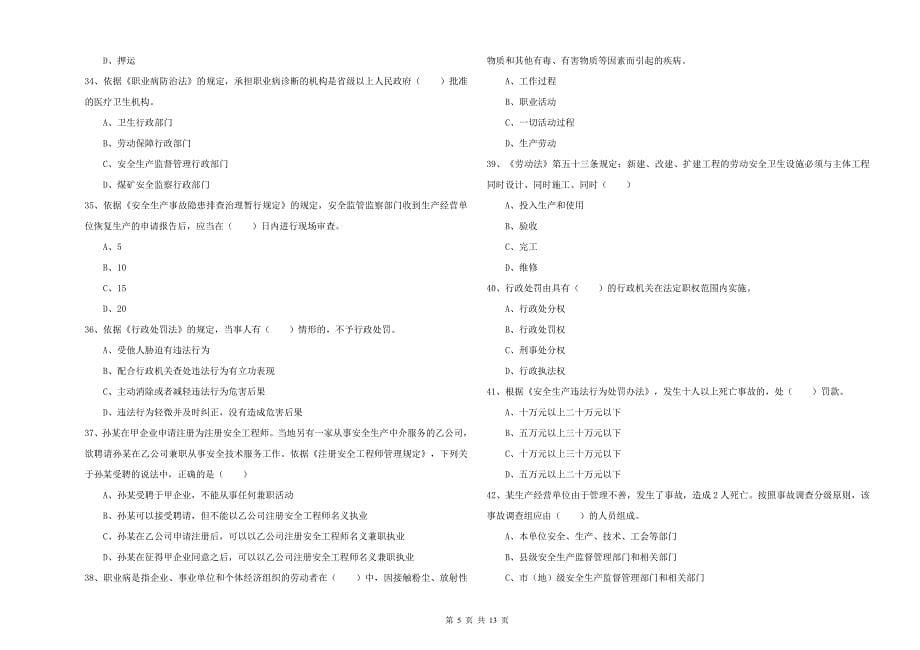 2019年安全工程师《安全生产法及相关法律知识》每日一练试卷C卷.doc_第5页