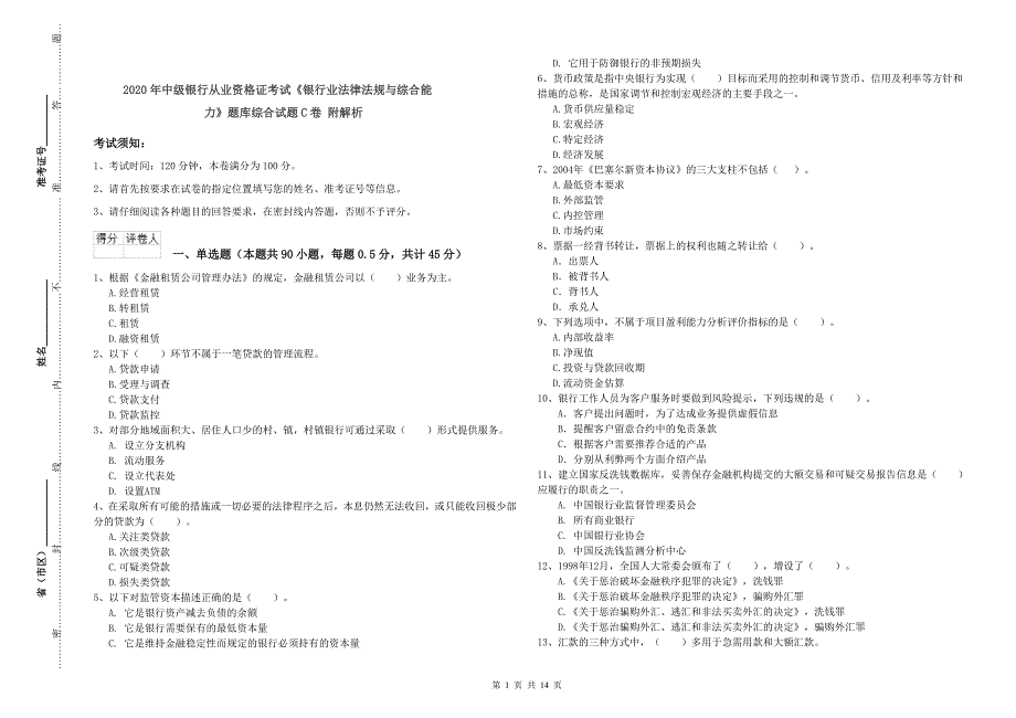 2020年中级银行从业资格证考试《银行业法律法规与综合能力》题库综合试题C卷 附解析.doc_第1页