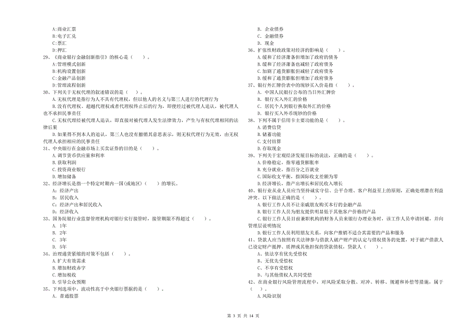 2020年中级银行从业资格证考试《银行业法律法规与综合能力》题库综合试题C卷 附解析.doc_第3页