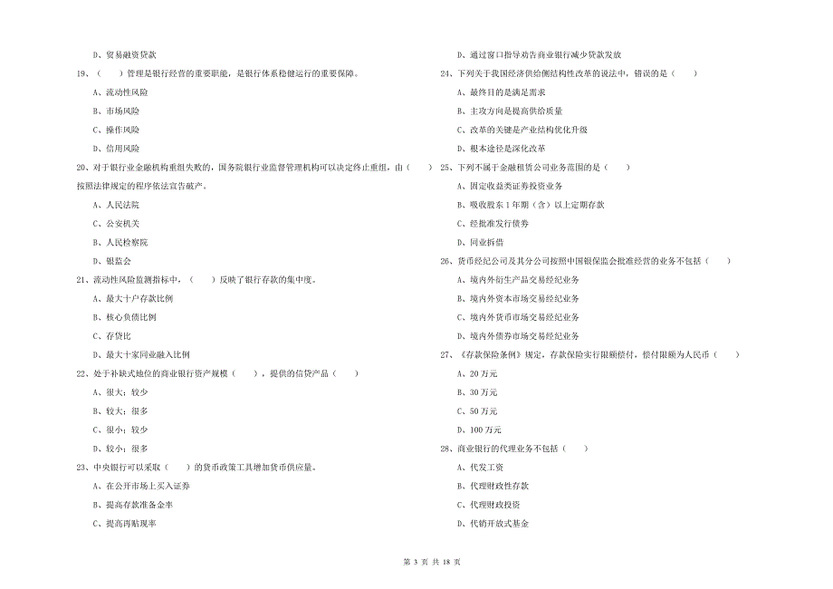 2020年初级银行从业考试《银行管理》每日一练试卷D卷 含答案.doc_第3页