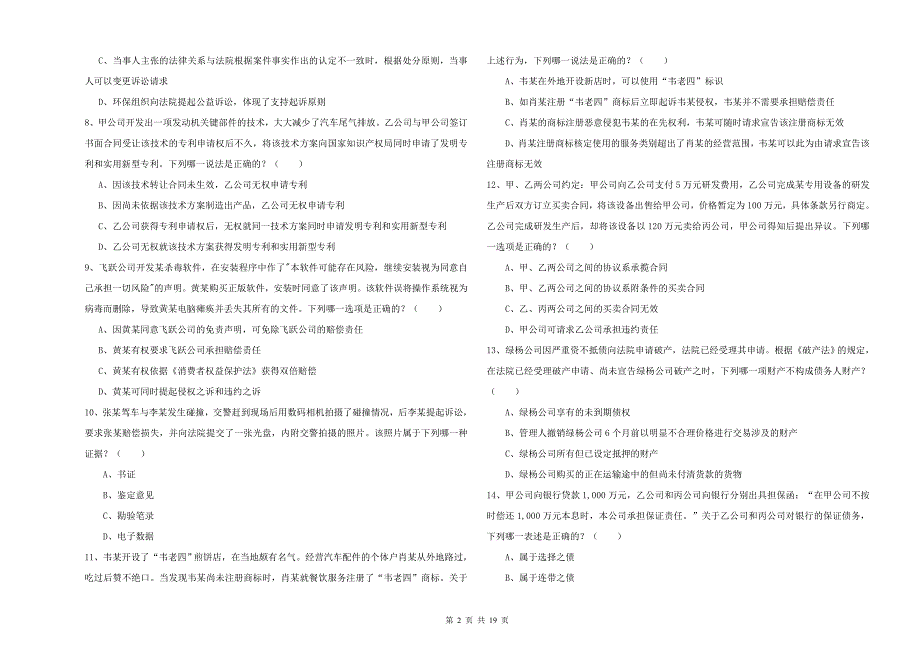 2019年司法考试（试卷三）模拟试题D卷.doc_第2页