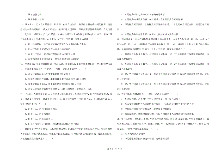 2019年司法考试（试卷三）模拟试题D卷.doc_第3页
