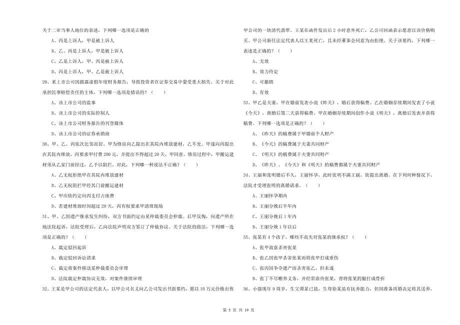 2019年司法考试（试卷三）模拟试题D卷.doc_第5页