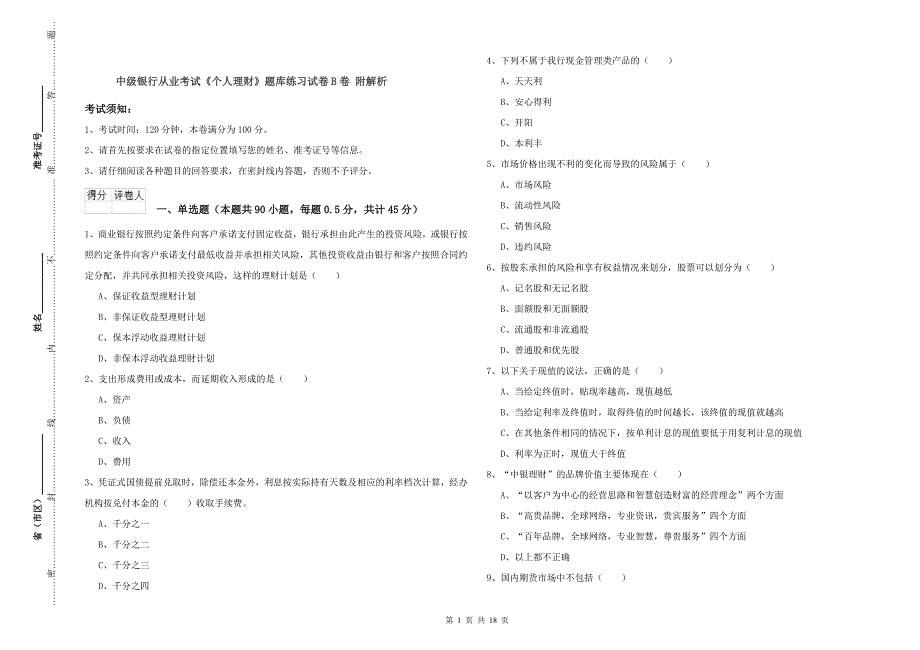 中级银行从业考试《个人理财》题库练习试卷B卷 附解析.doc_第1页