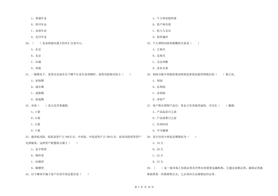 中级银行从业考试《个人理财》题库练习试卷B卷 附解析.doc_第3页