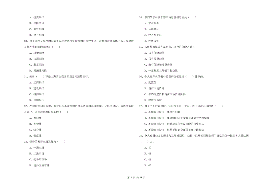 中级银行从业考试《个人理财》题库练习试卷B卷 附解析.doc_第4页