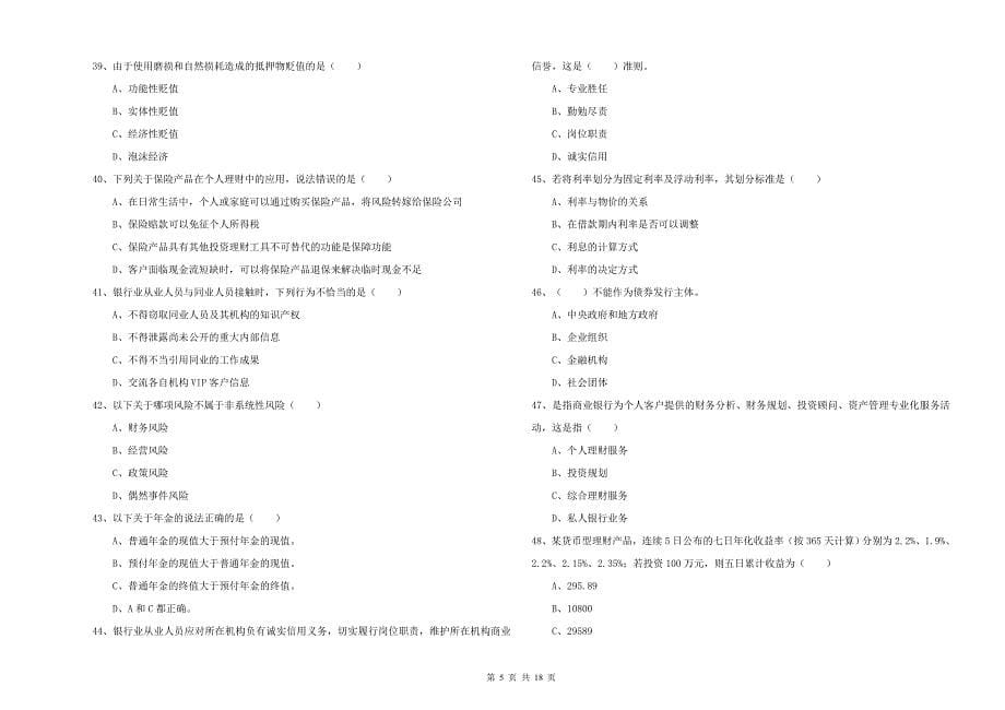 中级银行从业考试《个人理财》题库练习试卷B卷 附解析.doc_第5页