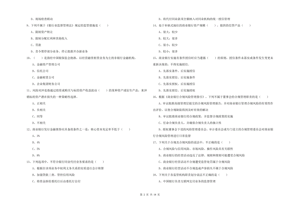 2020年初级银行从业资格《银行管理》每周一练试卷D卷 含答案.doc_第2页