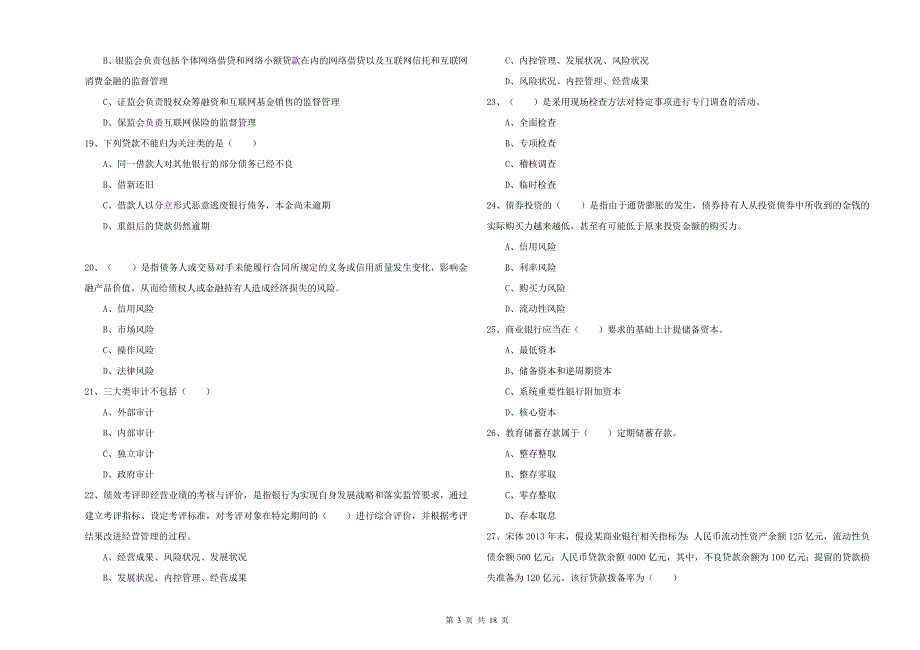 2020年初级银行从业资格《银行管理》每周一练试卷D卷 含答案.doc_第3页