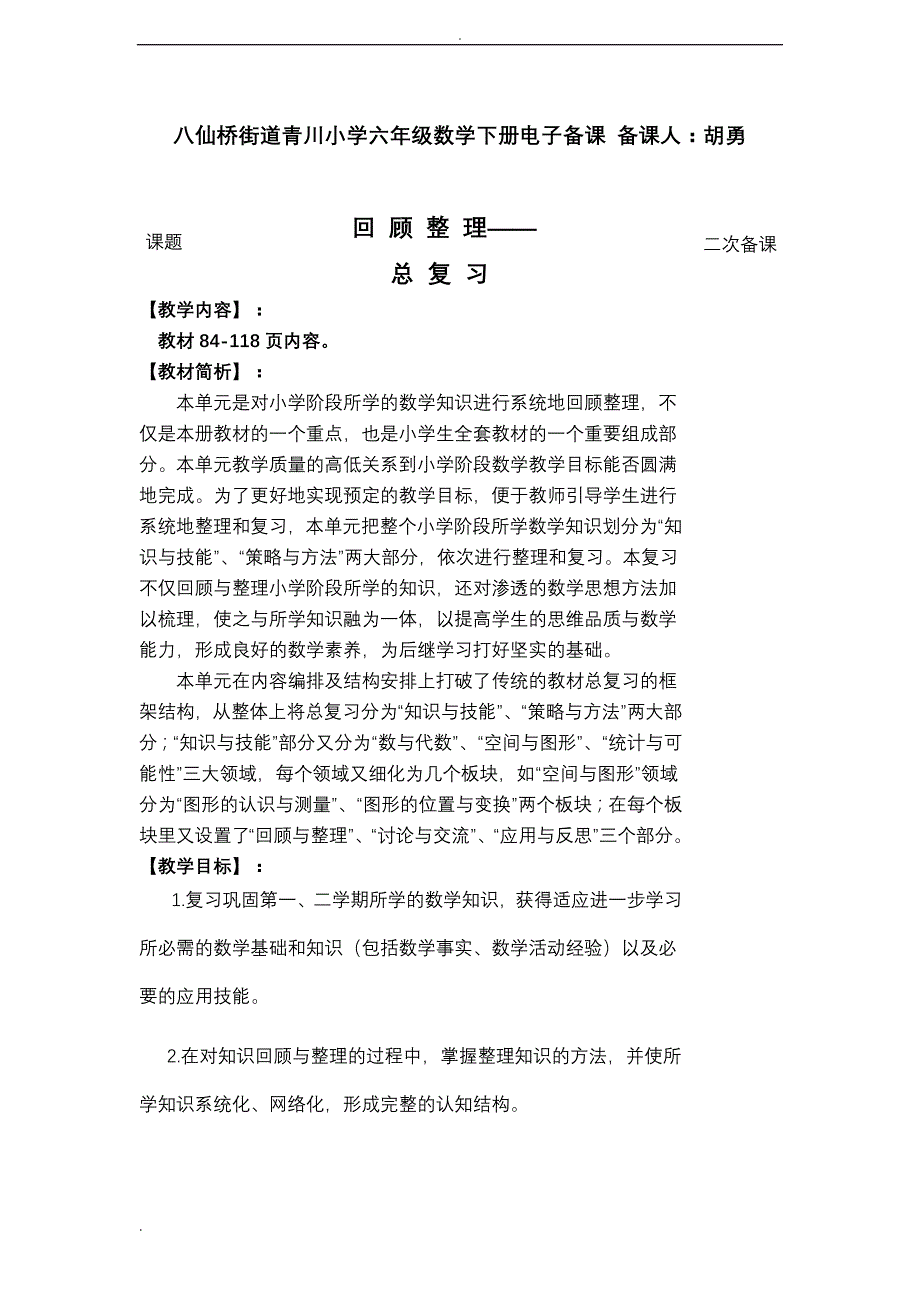 新六年级数学下册总复习教案_第1页