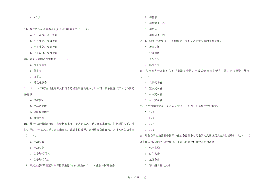 2019年期货从业资格证考试《期货法律法规》真题练习试卷A卷 附答案.doc_第3页