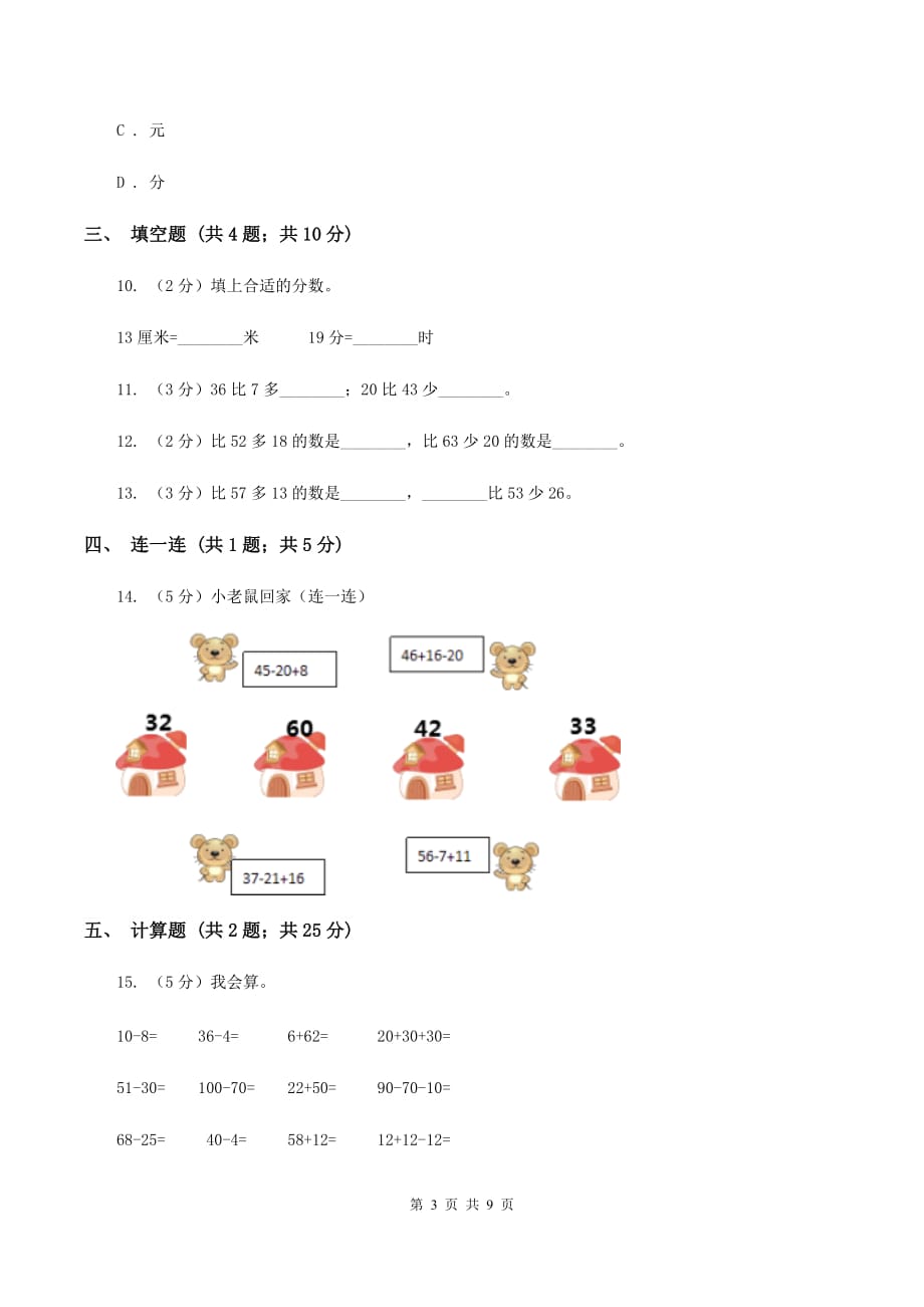 2019-2020学年人教版二年级上册数学第一次月考试卷B卷.doc_第3页