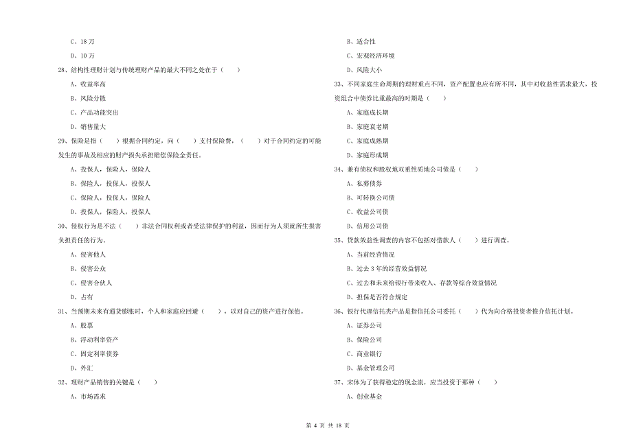 2019年初级银行从业资格考试《个人理财》强化训练试题C卷 附解析.doc_第4页