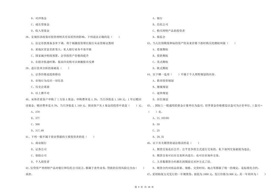 2019年初级银行从业资格考试《个人理财》强化训练试题C卷 附解析.doc_第5页