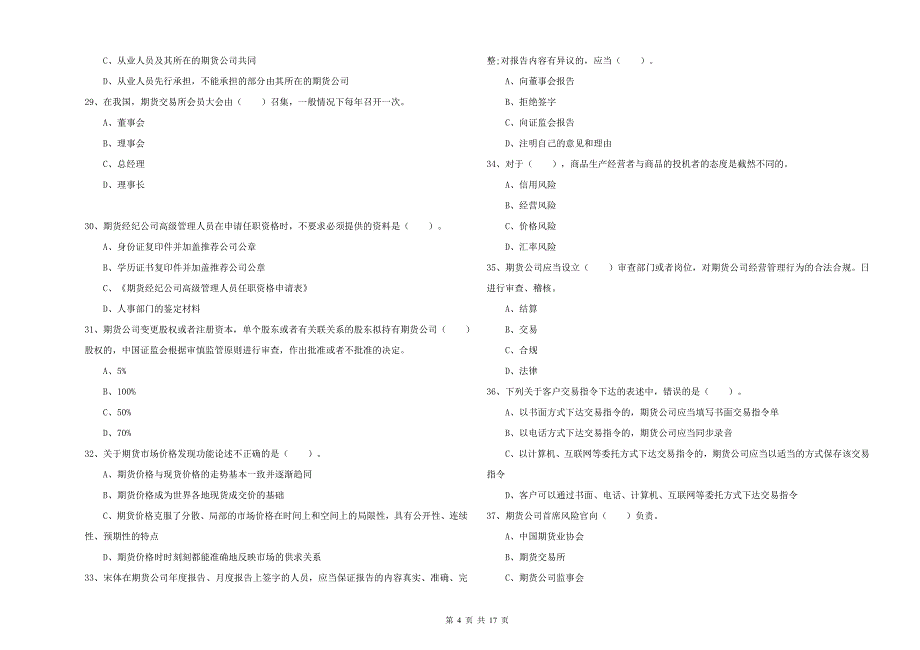 2019年期货从业资格证考试《期货法律法规》押题练习试题C卷.doc_第4页